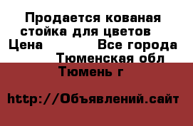 Продается кованая стойка для цветов. › Цена ­ 1 212 - Все города  »    . Тюменская обл.,Тюмень г.